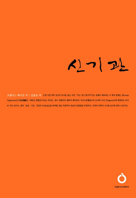 신기관(올재 클래식스 162)