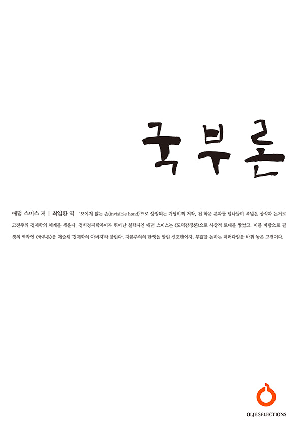 국부론 세트(올재 셀렉션즈 17-18)(전2권)