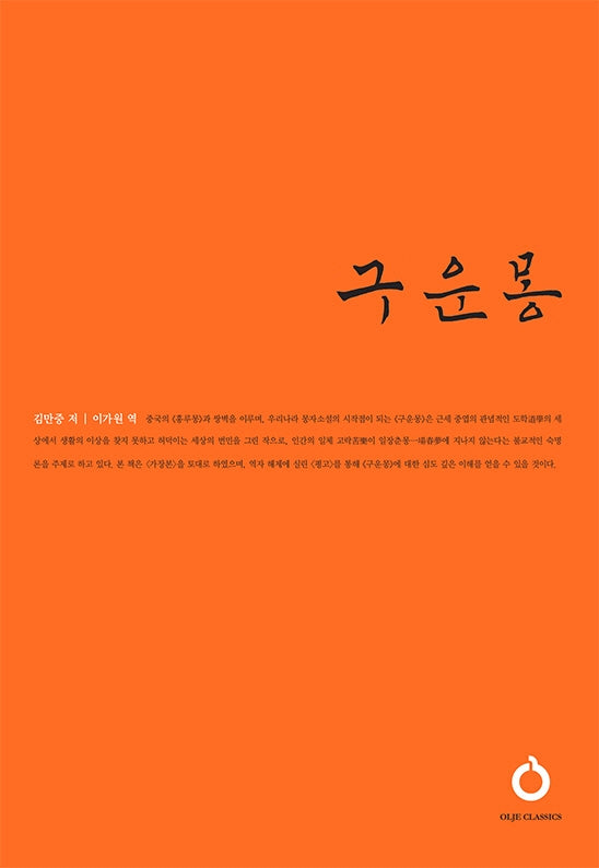 구운몽(올재 클래식스)