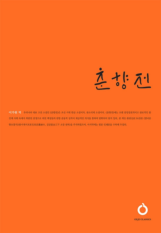 춘향전(올재 클래식스)