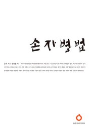손자병법(올재 셀렉션즈 19)