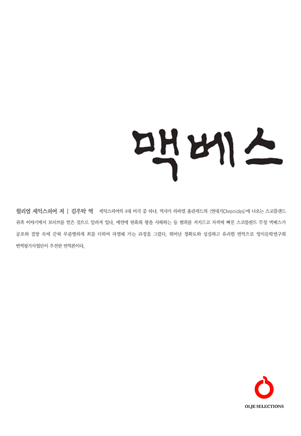 맥베스(올재 셀렉션즈 21)