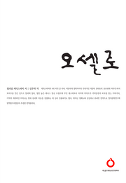 오셀로(올재 셀렉션즈 22)