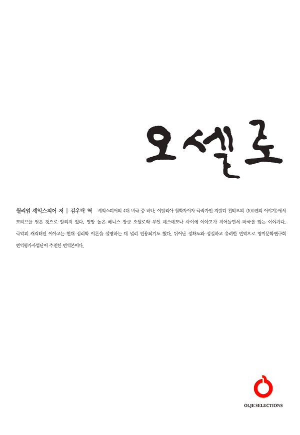오셀로(올재 셀렉션즈 22)