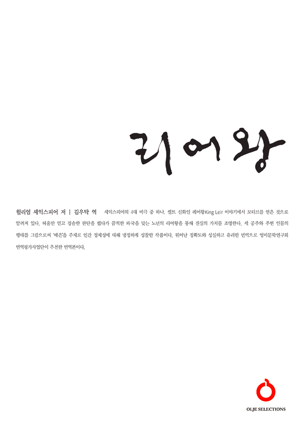 리어왕(올재 셀렉션즈 23)