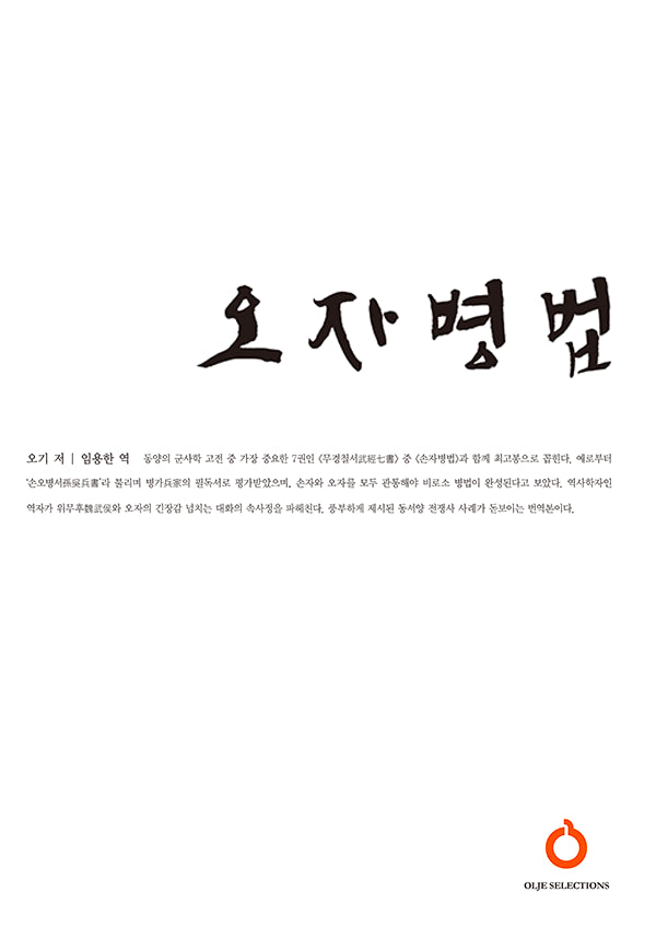 오자병법(올재 셀렉션즈 24)