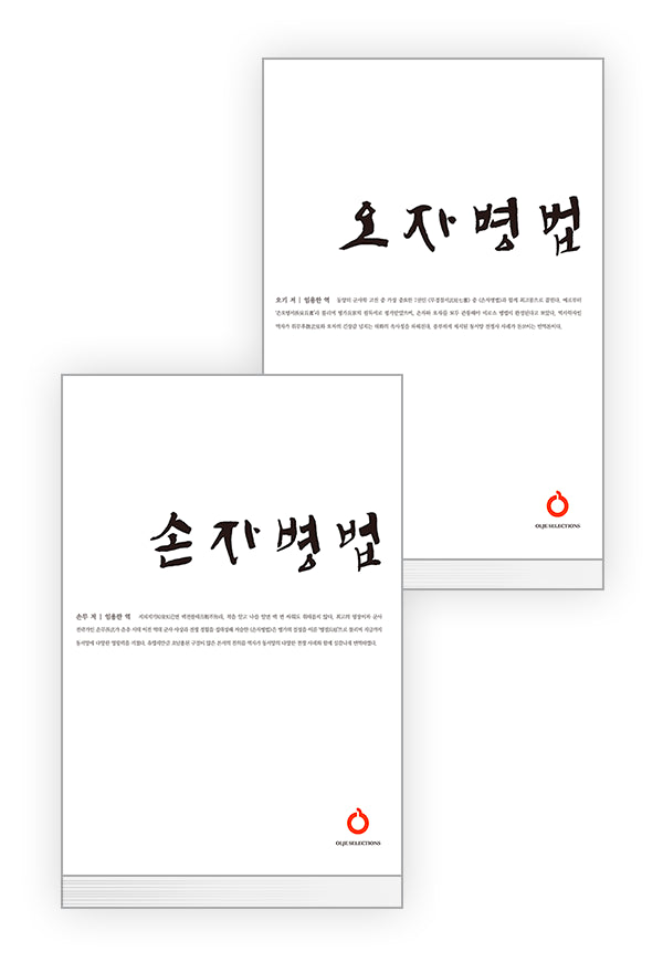 병법서 세트(올재 셀렉션즈 19, 24)(전2권)