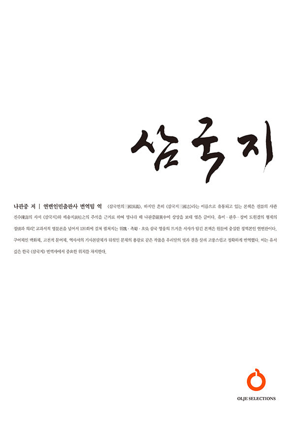 삼국지 세트(올재 셀렉션즈 25-29)(전5권)