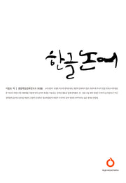한글 논어(개정판)(올재 셀렉션즈 30)