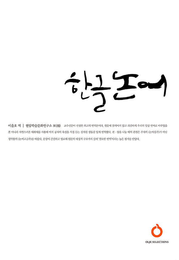 한글 논어(개정판)(올재 셀렉션즈 30)