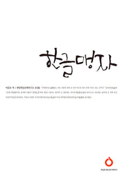 한글 맹자(개정증보판)(올재 셀렉션즈 31)