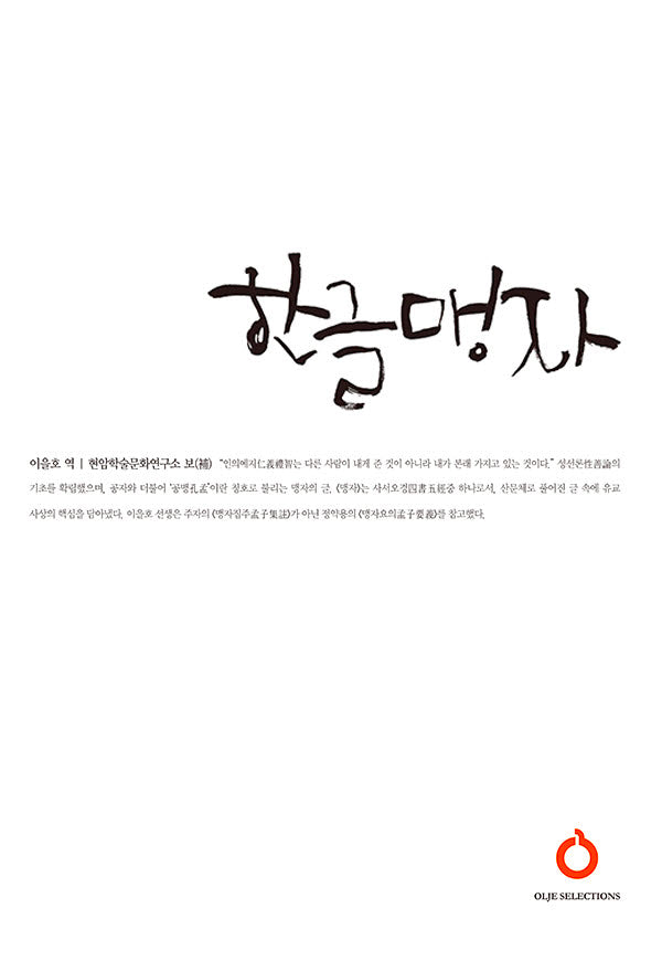 한글 맹자(개정증보판)(올재 셀렉션즈 31)