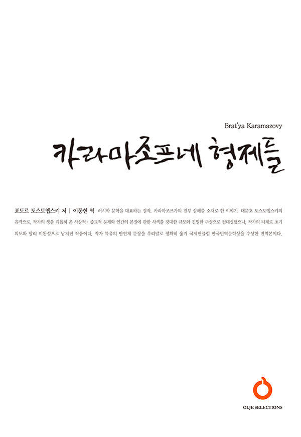카라마조프네 형제들 세트(올재 셀렉션즈 32-33)(전2권)