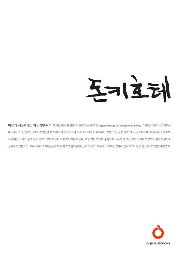 돈키호테(올재 셀렉션즈 36)