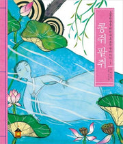 콩쥐 팥쥐(초등학생을 위한 새로 보는 옛이야기 1)