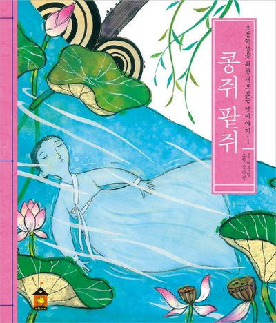 콩쥐 팥쥐(초등학생을 위한 새로 보는 옛이야기 1)
