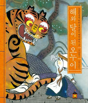 해와 달이 된 오누이(초등학생을 위한 새로 보는 옛이야기 2)