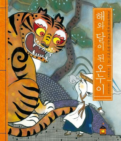 해와 달이 된 오누이(초등학생을 위한 새로 보는 옛이야기 2)