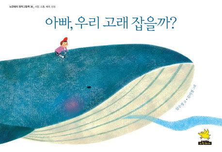 아빠, 우리 고래 잡을까?(노란돼지 창작그림책 36)(양장본 HardCover)