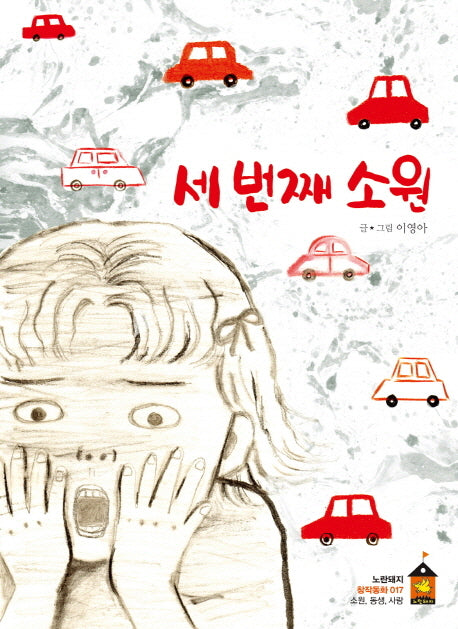 세 번째 소원(노란돼지 창작동화 17)