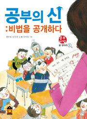 공부의 신: 비법을 공개하다(공부비법을 찾아라 2)