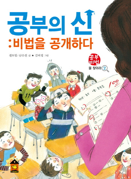공부의 신: 비법을 공개하다(공부비법을 찾아라 2)