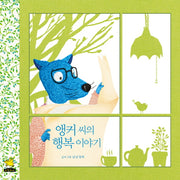 앵커씨의 행복 이야기(노란돼지 창작그림책 37)(양장본 Hardcover)