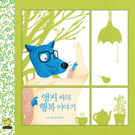 앵커씨의 행복 이야기(노란돼지 창작그림책 37)(양장본 Hardcover)