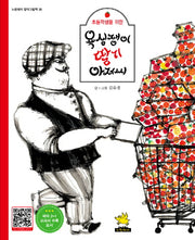 욕심쟁이 딸기 아저씨(초등학생을 위한)(노란돼지 창작그림책 38)(양장본 Hardcover)