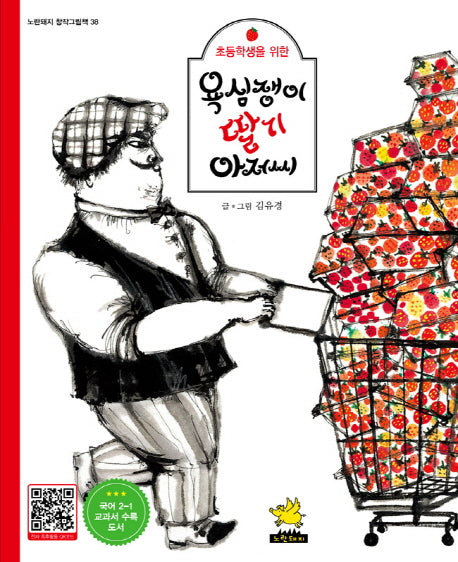 욕심쟁이 딸기 아저씨(초등학생을 위한)(노란돼지 창작그림책 38)(양장본 Hardcover)