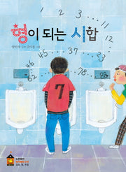 형이 되는 시합(노란돼지 창작동화 19)