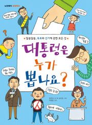 대통령은 누가 뽑나요?(노란돼지 교양학교)