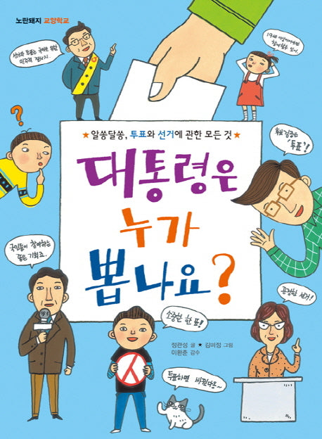 대통령은 누가 뽑나요?(노란돼지 교양학교)