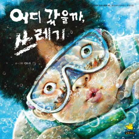 어디 갔을까, 쓰레기(노란돼지 창작그림책 40)(양장본 Hardcover)