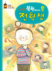 나는 북한에서 온 전학생(노란돼지 창작동화 20)