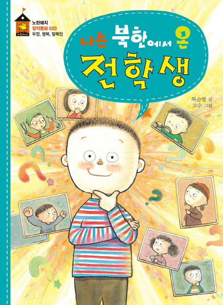 나는 북한에서 온 전학생(노란돼지 창작동화 20)