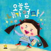 오늘은 내가 엄마(양장본 HardCover)