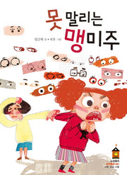 못 말리는 맹미주(노란돼지 창작동화 21)