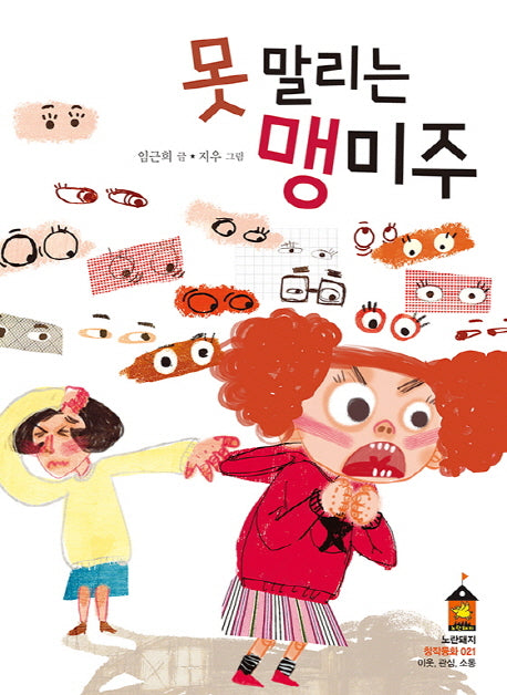못 말리는 맹미주(노란돼지 창작동화 21)