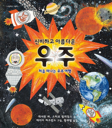 신비하고 아름다운 우주(교양학교 그림책)(양장본 Hardcover)