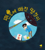 맨홀에 빠진 딴청이(양장본 HardCover)