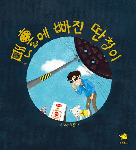 맨홀에 빠진 딴청이(양장본 HardCover)