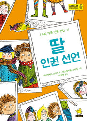 딸 인권 선언(우리 가족 인권 선언 1)(양장본 Hardcover)