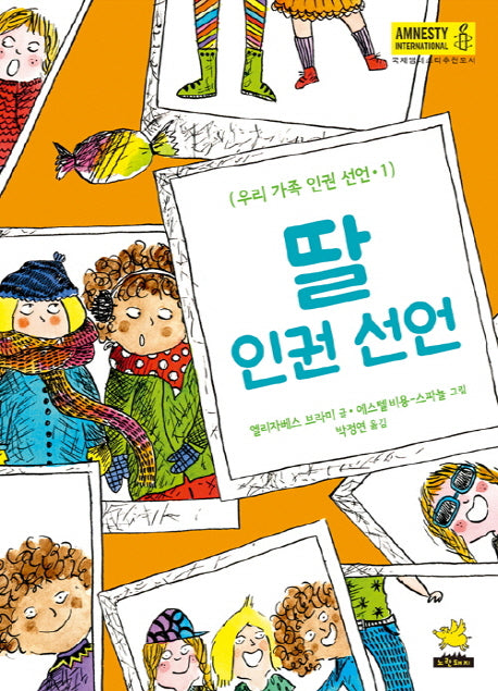 딸 인권 선언(우리 가족 인권 선언 1)(양장본 Hardcover)