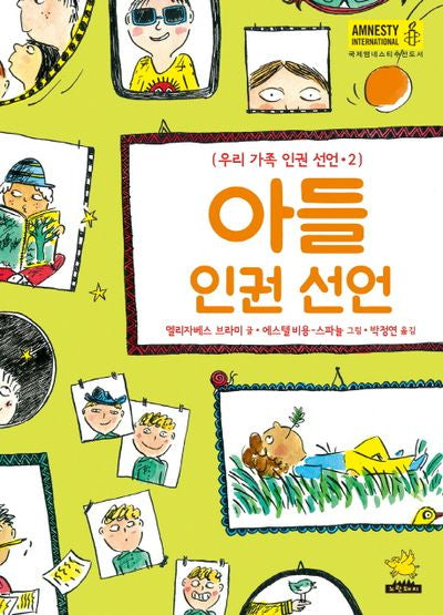 아들 인권 선언(우리 가족 인권 선언 2)(양장본 Hardcover)