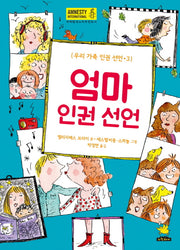 엄마 인권 선언(우리 가족 인권 선언 3)(양장본 Hardcover)