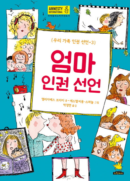 엄마 인권 선언(우리 가족 인권 선언 3)(양장본 Hardcover)