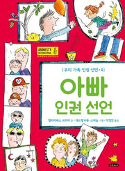 아빠 인권 선언(우리 가족 인권 선언 4)(양장본 Hardcover)