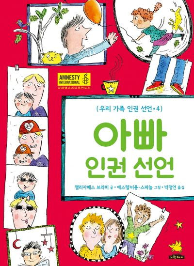 아빠 인권 선언(우리 가족 인권 선언 4)(양장본 Hardcover)