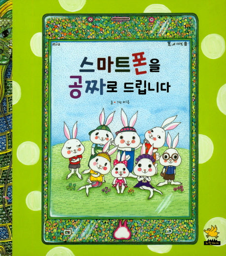 스마트폰을 공짜로 드립니다(양장본 Hardcover)
